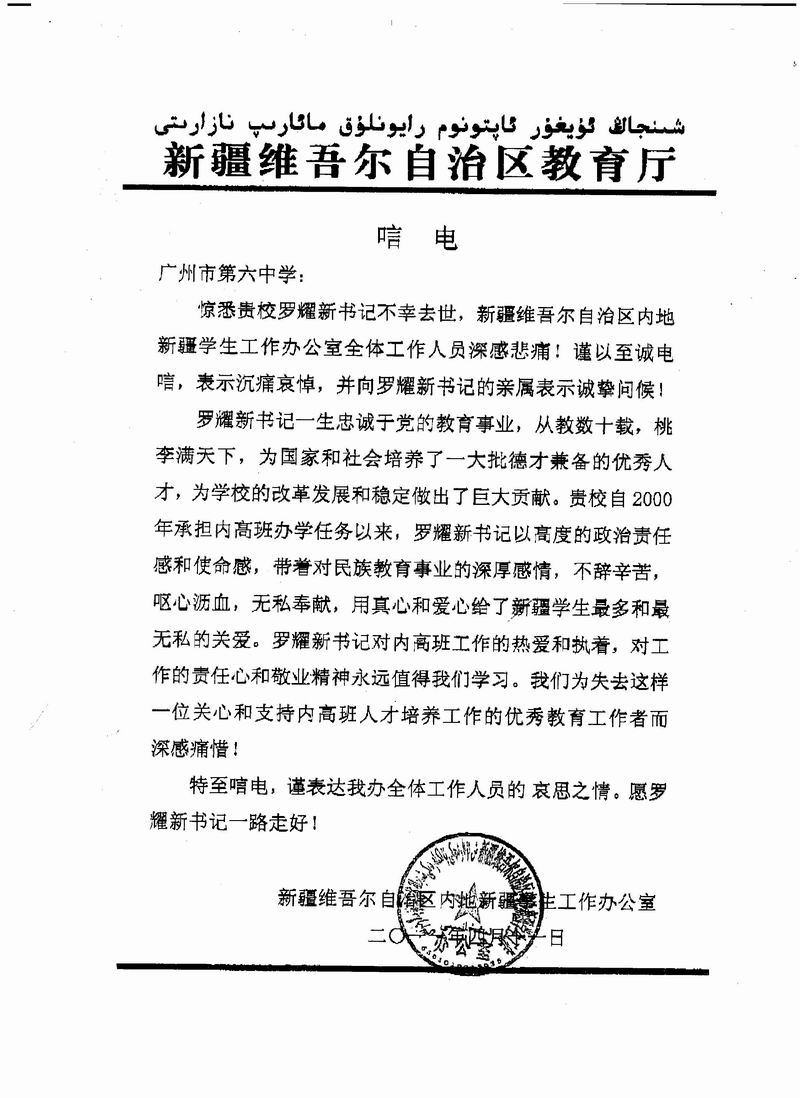 新疆班内学办发来罗耀新书记唁电