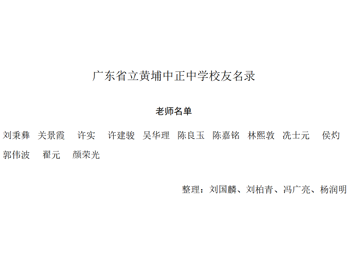 广东省立黄埔中正中学老师名录