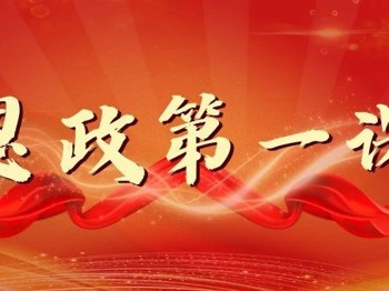 校长温晖讲授2024年秋季学期“思政第一课”