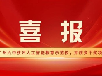 喜报丨广州六中获评人工智能教育示范校，并获多个奖项！