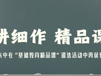 13节！广州六中课例入选省、市级精品课