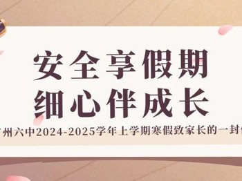 安全享假期，细心伴成长丨广州六中2024-2025学年上学期寒假致家长的一封信