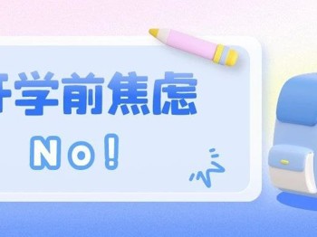 假期走得太快，就像龙卷风？开学前的心理调适指南来了