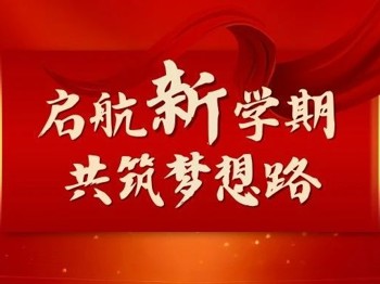 开学典礼丨启航新学期 共筑梦想路
