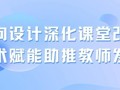 逆向设计深化课堂改革，技术赋能助推教师发展