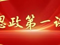 党委书记刘建祥讲授2025年春季学期“思政第一课”